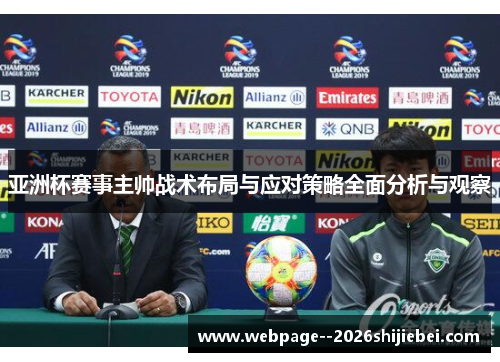亚洲杯赛事主帅战术布局与应对策略全面分析与观察