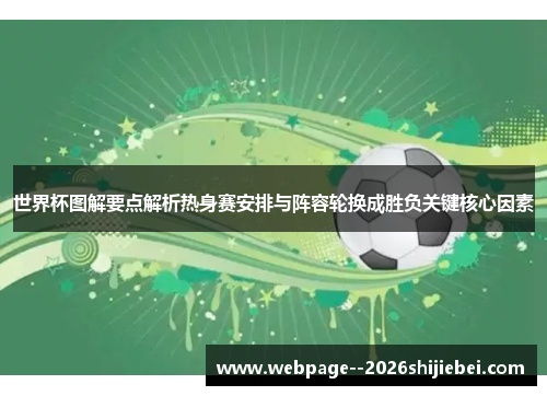 世界杯图解要点解析热身赛安排与阵容轮换成胜负关键核心因素