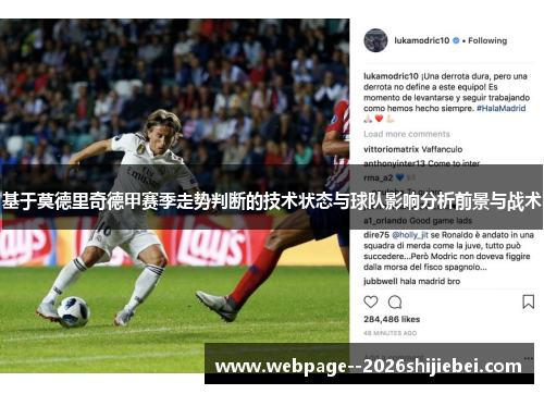 基于莫德里奇德甲赛季走势判断的技术状态与球队影响分析前景与战术