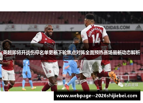 英超即将开战伤停名单更新下轮焦点对阵全面预热赛场最新动态解析