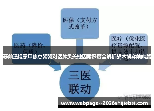 赛前透视意甲焦点强强对话胜负关键因素深度全解析战术博弈前瞻篇