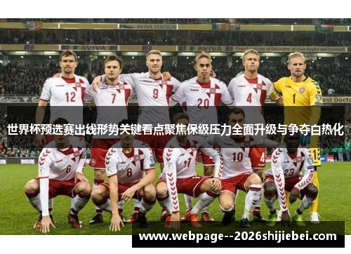 世界杯预选赛出线形势关键看点聚焦保级压力全面升级与争夺白热化