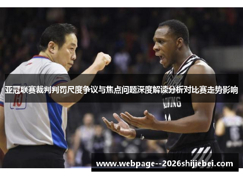 亚冠联赛裁判判罚尺度争议与焦点问题深度解读分析对比赛走势影响