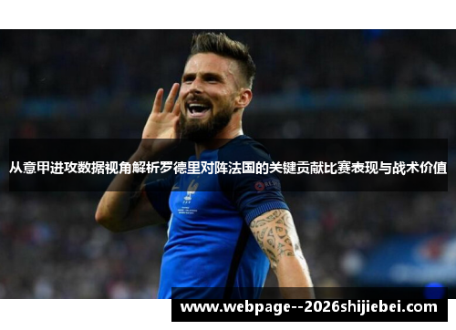 从意甲进攻数据视角解析罗德里对阵法国的关键贡献比赛表现与战术价值