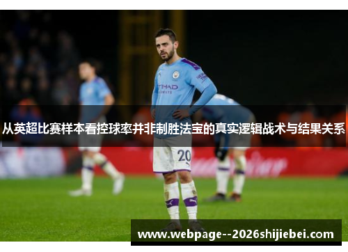 从英超比赛样本看控球率并非制胜法宝的真实逻辑战术与结果关系