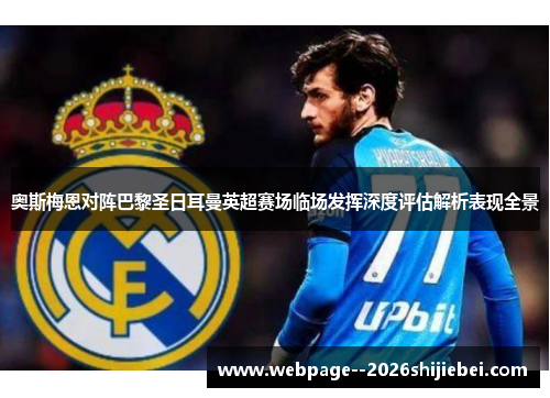 奥斯梅恩对阵巴黎圣日耳曼英超赛场临场发挥深度评估解析表现全景