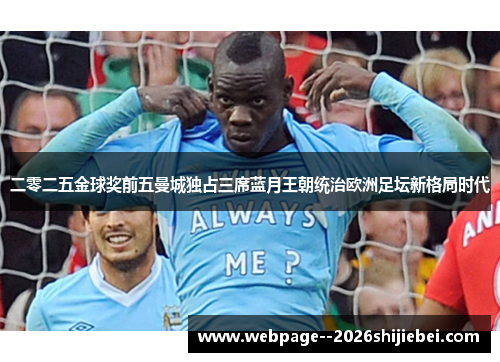 二零二五金球奖前五曼城独占三席蓝月王朝统治欧洲足坛新格局时代