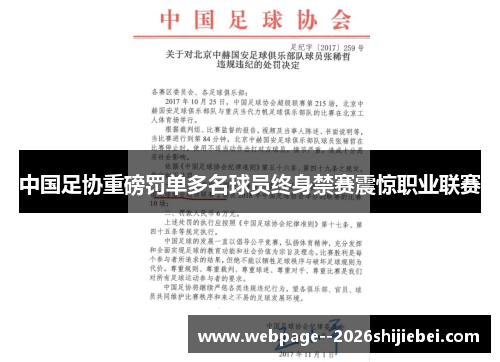 中国足协重磅罚单多名球员终身禁赛震惊职业联赛