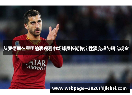 从罗德里在意甲的表现看中场球员长期稳定性演变趋势研究观察