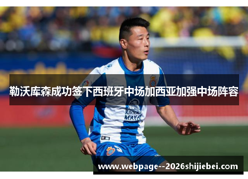 勒沃库森成功签下西班牙中场加西亚加强中场阵容