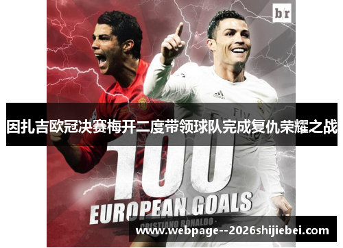 因扎吉欧冠决赛梅开二度带领球队完成复仇荣耀之战
