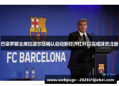 巴塞罗那主席拉波尔塔确认启动新经济杠杆以完成球员注册