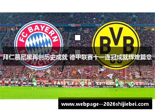 拜仁慕尼黑再创历史成就 德甲联赛十一连冠成就辉煌篇章