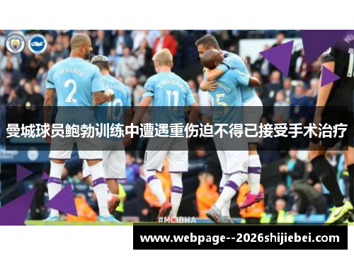 曼城球员鲍勃训练中遭遇重伤迫不得已接受手术治疗