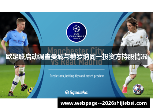 欧足联启动调查曼城与赫罗纳同一投资方持股情况
