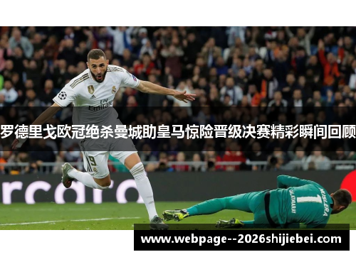 罗德里戈欧冠绝杀曼城助皇马惊险晋级决赛精彩瞬间回顾