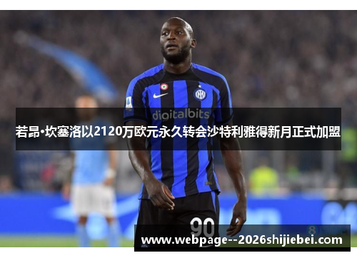 若昂·坎塞洛以2120万欧元永久转会沙特利雅得新月正式加盟