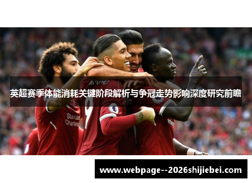 英超赛季体能消耗关键阶段解析与争冠走势影响深度研究前瞻