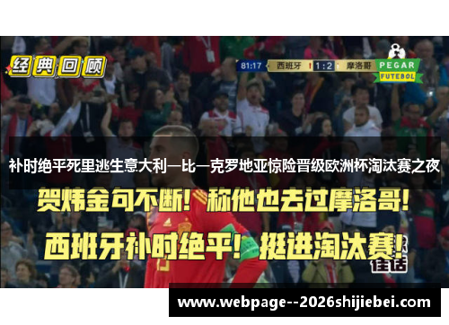 补时绝平死里逃生意大利一比一克罗地亚惊险晋级欧洲杯淘汰赛之夜