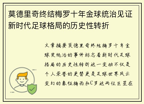 莫德里奇终结梅罗十年金球统治见证新时代足球格局的历史性转折✨