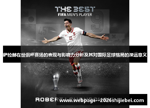 萨拉赫在世俱杯赛场的表现与影响力分析及其对国际足球格局的深远意义