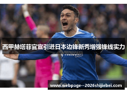 西甲赫塔菲官宣引进日本边锋新秀增强锋线实力