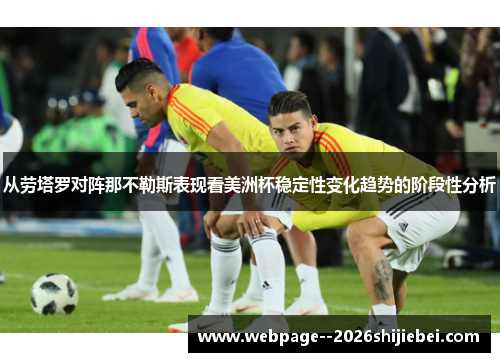 从劳塔罗对阵那不勒斯表现看美洲杯稳定性变化趋势的阶段性分析 从劳塔罗对阵那不勒斯表现看美洲杯稳定性变化趋势的阶段性分析