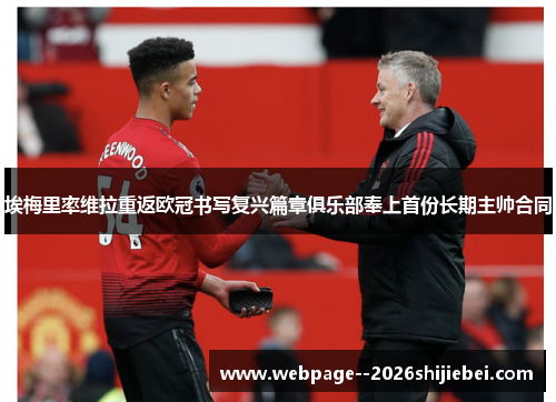 埃梅里率维拉重返欧冠书写复兴篇章俱乐部奉上首份长期主帅合同 埃梅里率维拉重返欧冠书写复兴篇章俱乐部奉上首份长期主帅合同