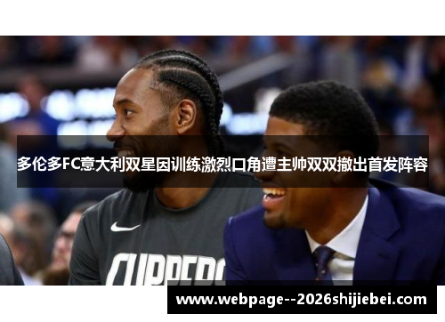 多伦多FC意大利双星因训练激烈口角遭主帅双双撤出首发阵容