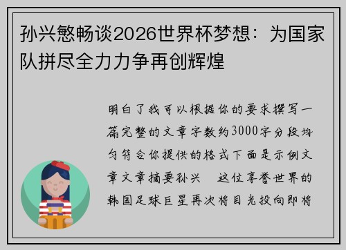 孙兴慜畅谈2026世界杯梦想:为国家队拼尽全力力争再创辉煌 孙兴慜畅谈2026世界杯梦想:为国家队拼尽全力力争再创辉煌