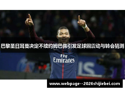 巴黎圣日耳曼决定不续约姆巴佩引发足球圈震动与转会猜测