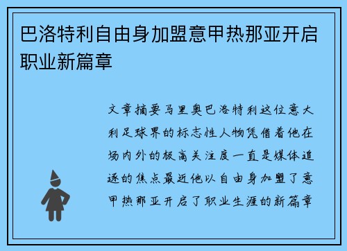 巴洛特利自由身加盟意甲热那亚开启职业新篇章 巴洛特利自由身加盟意甲热那亚开启职业新篇章