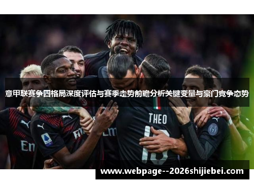 意甲联赛争四格局深度评估与赛季走势前瞻分析关键变量与豪门竞争态势
