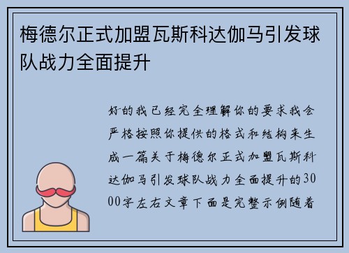 梅德尔正式加盟瓦斯科达伽马引发球队战力全面提升