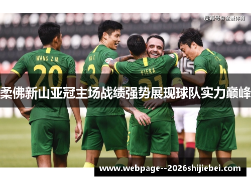 柔佛新山亚冠主场战绩强势展现球队实力巅峰