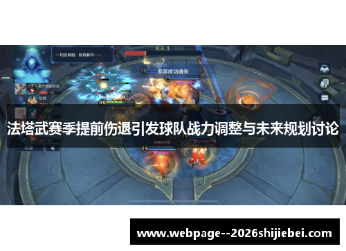 法塔武赛季提前伤退引发球队战力调整与未来规划讨论
