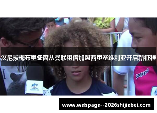 汉尼拔梅布里冬窗从曼联租借加盟西甲塞维利亚开启新征程