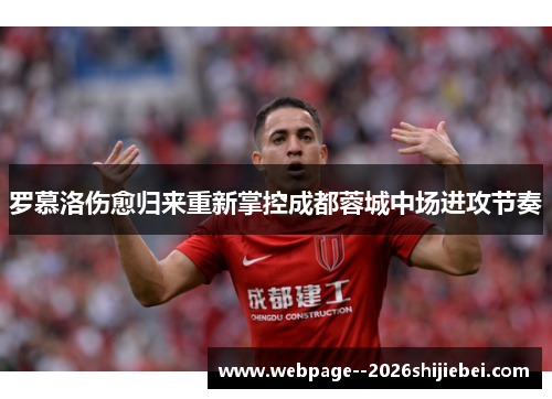 罗慕洛伤愈归来重新掌控成都蓉城中场进攻节奏