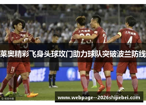 莱奥精彩飞身头球攻门助力球队突破波兰防线
