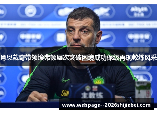 肖恩戴奇带领埃弗顿屡次突破困境成功保级再现教练风采