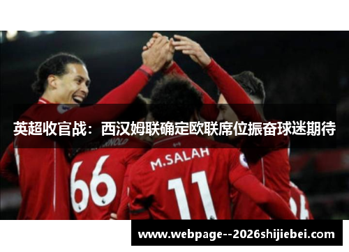 英超收官战：西汉姆联确定欧联席位振奋球迷期待