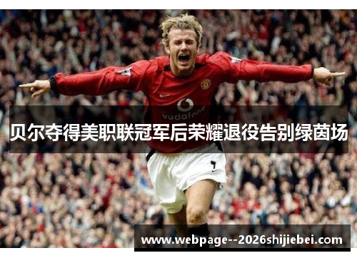 贝尔夺得美职联冠军后荣耀退役告别绿茵场