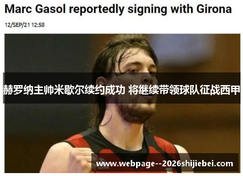 赫罗纳主帅米歇尔续约成功 将继续带领球队征战西甲