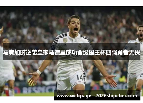 马竞加时逆袭皇家马德里成功晋级国王杯四强勇者无畏