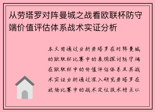 从劳塔罗对阵曼城之战看欧联杯防守端价值评估体系战术实证分析