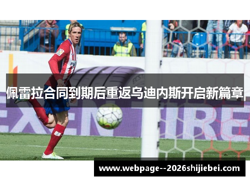 佩雷拉合同到期后重返乌迪内斯开启新篇章