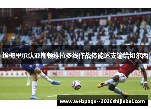 埃梅里承认亚斯顿维拉多线作战体能透支输给切尔西