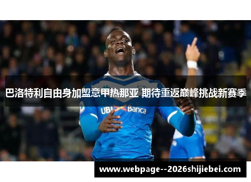 巴洛特利自由身加盟意甲热那亚 期待重返巅峰挑战新赛季