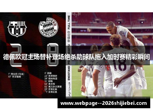 德佩欧冠主场替补登场绝杀助球队拖入加时赛精彩瞬间