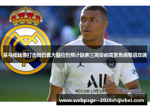 皇马锋线遭打击姆巴佩大腿拉伤预计缺席三周安帅需紧急调整进攻端
